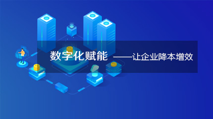  来看看企业数字化转型如何降本提速！